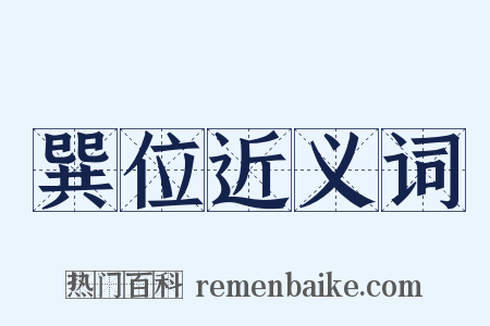 巽位近义词是什么意思的图片